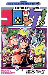 Amazon.co.jp: コロッケ！（13） (てんとう虫コミックス) 電子
