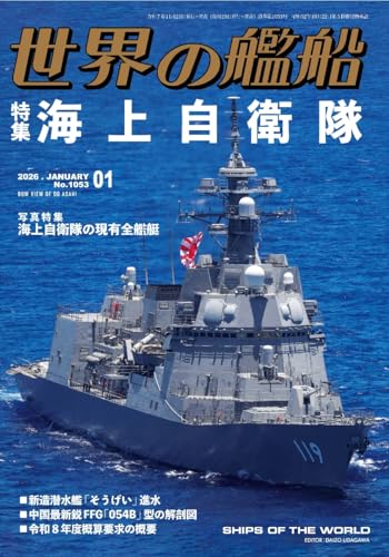 世界の艦船: 海上自衛隊 (2026年01月号)のサムネイル