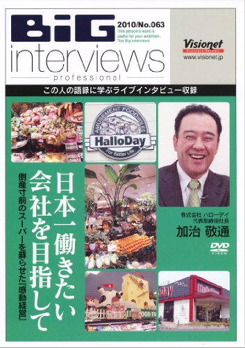 日本一働きたい会社を目指して!~倒産寸前のスーパーを蘇らせた“感動経営”~[DVD]のサムネイル