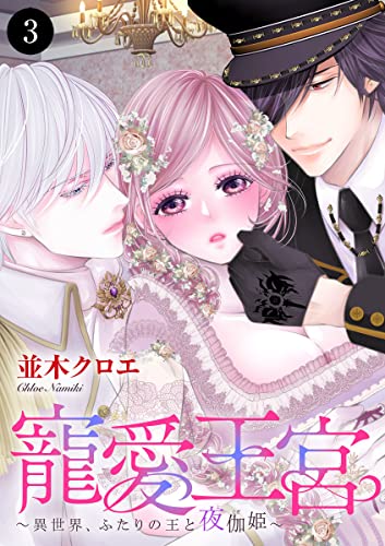 寵愛王宮~異世界、ふたりの王と夜伽姫~ 3 (MIU 恋愛MAX COMICS)