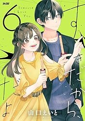 Amazon.co.jp: すきだから、だよ（5） (サイコミ×裏少年サンデー