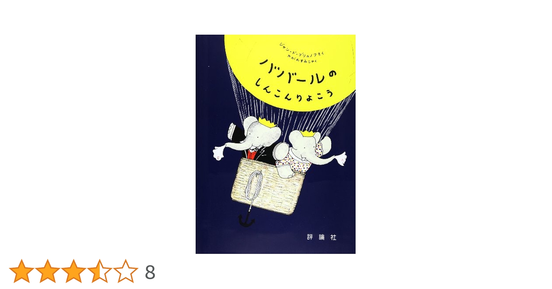 ぞうのババール10冊おうさまサンタクロースこどもたちのりのしましんこんりょこう Amazon.co.jp: ババールのしんこんりょこう (児童図書館・絵本の