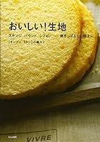 おいしい!生地―スポンジ、パウンド、シフォン…焼きっぱなしで極上に 457920901X Book Cover