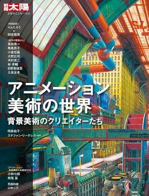 ブックカバー アニメーション美術の世界: 背景美術のクリエイターたち (334) (別冊太陽 日本のこころ)