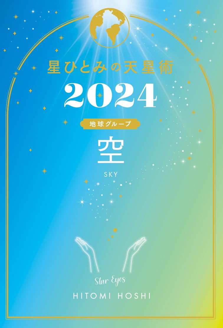 【美品】星ひとみの天星術 星ひとみの天星術(星ひとみ) / 鴨書店 / 古本、中古本、古書籍の通販は