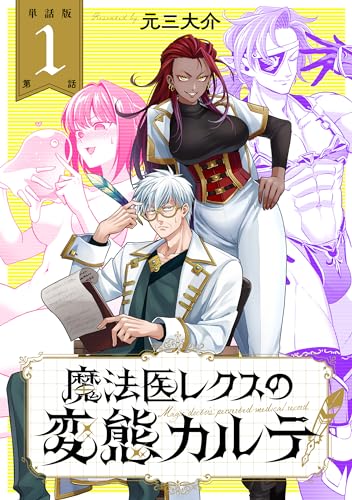【単話版】魔法医レクスの変態カルテ 第1話 (バンチコミックス) 【単話版】魔法医レクスの変態カルテ 第1話 (バンチコミックス)
