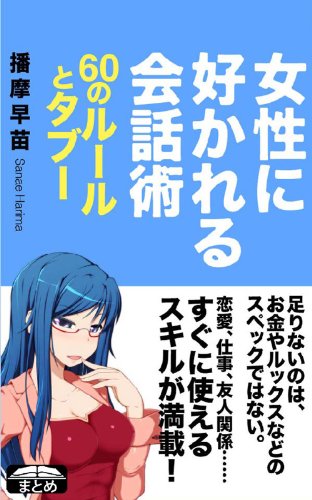 女性に好かれる会話術 60のルールとタブー (クラップ・まとめ文庫)