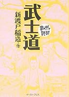 (Read through manga) Bushido (2008) ISBN: 4872579089 [Japanese Import] 4872579089 Book Cover