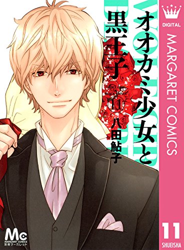 オオカミ少女と黒王子