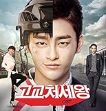 韓国ドラマ「高校世渡り王～ナイショの恋していいですか」OST ソイングク 韓国ドラマ「ナイショの恋していいですか！？」感想 / ソ