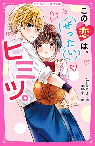 Amazon Co Jp この恋は ぜったいヒミツ 野いちごジュニア文庫 Ebook このはなさくら 遠山えま 本