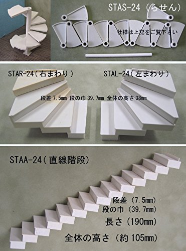 Amazon | G 1/24スケールの組立て階段（4種類） (STAR-24（右回り