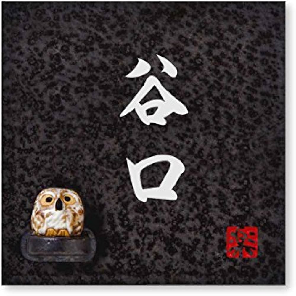 信楽焼　表札【谷口】 信楽焼表札【谷口】