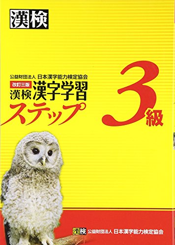 無料電子書籍アプリ 漢検3級漢字学習ステップ 改訂三版 バイ