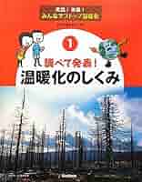 実践！体験！みんなでストップ温暖化 １/学研教育出版/住明正（大型本） Amazon.co.jp: 住 明正: 本