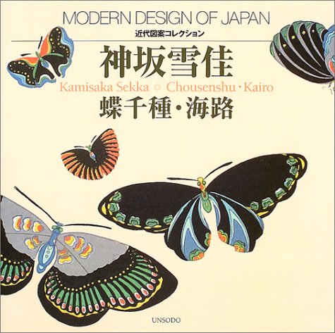 神坂雪佳 蝶千種・海路―近代図案コレクション 神坂雪佳 蝶千種・海路―近代図案コレクション