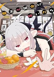 Amazon.co.jp: 魔王が田舎に嫁いだら 1 (MFC キューンシリーズ) 電子