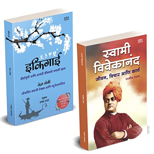 Image of Ikigai इकिगाई, Swami Vivekananda स्वामी विवेकानंद in Marathi Inspirational Books मराठी पुस्तक Motivational Combo Book Set ईकीगाई ईकिगाई इकीगाई, पुस्तके पुस्तकं बुक बुक्स
