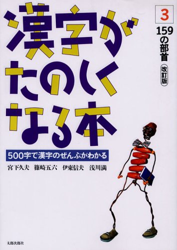 漢字がたのしくなる本―500字で漢字のぜんぶがわかる (3) | 宮下 久夫
