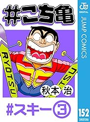 Amazon.co.jp: #こち亀 7 #少年勘吉‐1 (ジャンプコミックス
