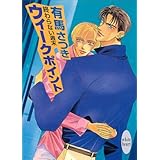 終わらない週末　ウィークポイント (講談社X文庫)