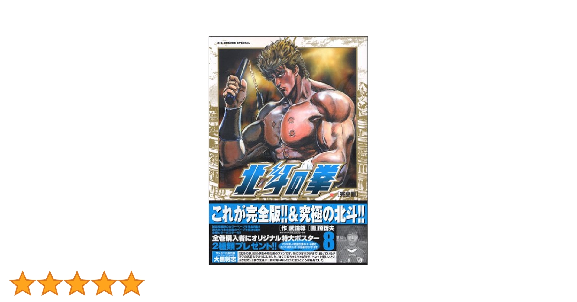 北斗の拳 完全版 1巻〜8巻 初版 Amazon.co.jp: 北斗の拳 完全版 (1) (ビッグコミックス