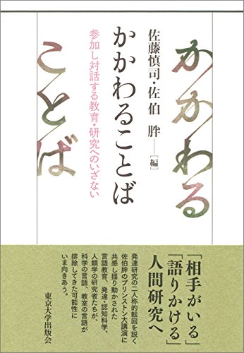 かかわることば: 参加し対話する教育・研究へのいざない