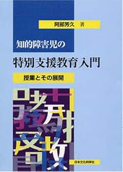 知的障害児の特別支援教育入門 | 阿部 芳久 |本 | 通販 | Amazon