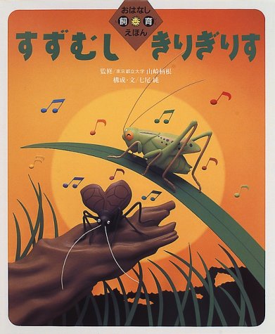 すずむし きりぎりす おはなし飼育えほん 柄根 山崎 芳郎 三国 純 七尾 本 通販 Amazon すずむし きりぎりす おはなし飼育えほん 柄根 山崎 芳郎 三国 純 七尾 本 通販 Amazon
