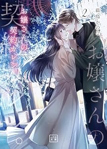 お嬢さんの契約カレシ。（一二三文庫）２