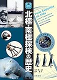 北極・南極探検の歴史 –極限の世界を体感する19のアクティビティ (ジュニアサイエンスシリーズ)