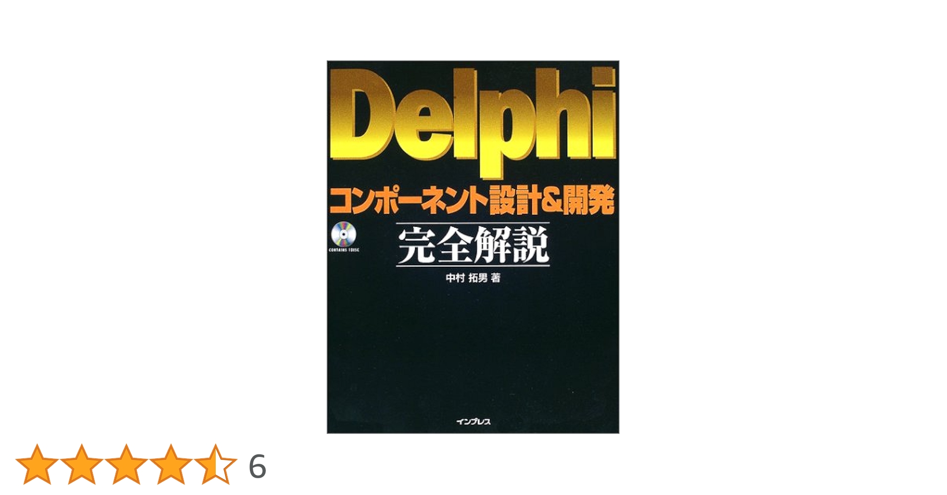 Delphiコンポーネント設計＆完全解説 中村拓男著 CD有り インプレス Delphiコンポーネント設計&開発完全解説 | 中村 拓男 |本 | 通販