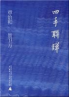 四手联弹 7563396977 Book Cover