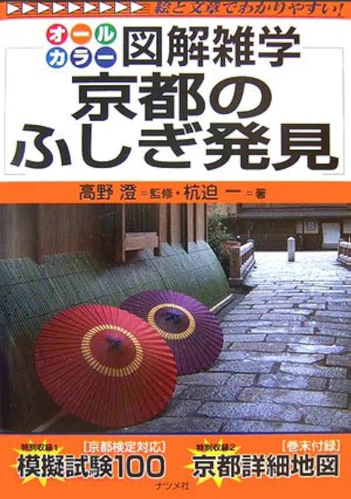 オールカラー図解雑学 京都のふしぎ発見 | 杭迫 一, 高野 澄 |本
