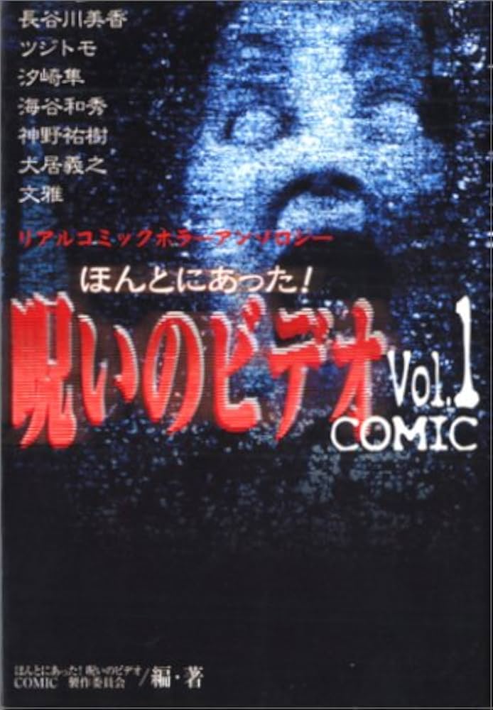 【中古】 ほんとにあった！呪いのビデオｃｏｍｉｃ リアルコミックホラーアンソロジー ｖ．１/メディレクト 中古】 ほんとにあった！呪いのビデオcomic リアルコミック
