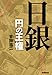 日銀 円の王権