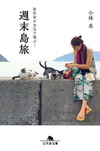 旅作家が本気で選ぶ! 週末島旅 (幻冬舎文庫)