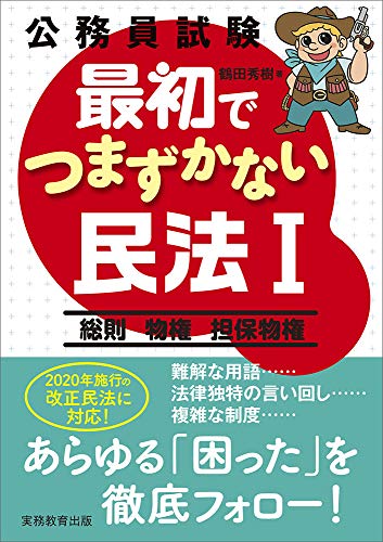 民法 公務員試験対策に使える おすすめの参考書 過去問 21年