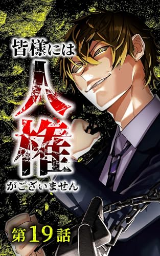 皆様には人権がございません第19話 (サイコワコミック)