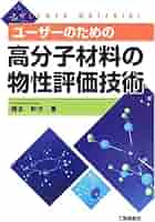 高分子材料強度のすべて ビギナーからベテランまでの強化書 Amazon.co.jp: 高分子材料強度のすべて~ビギナーからベテラン