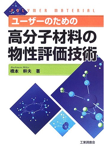 ユーザーのための高分子材料の物性評価技術