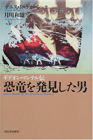 オライリー 無料電子書籍 恐竜を発見した男―ギデオン・マンテル伝 バイ