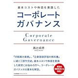 資本コストや株価を意識したコーポレートガバナンス
