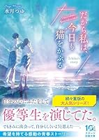 だから私は、今日も猫をかぶる〜Ichika's story〜