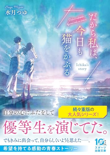 だから私は、今日も猫をかぶる～Ichika's story～(スターツ出版文庫)