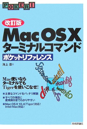 [改訂版] Mac OS X ターミナルコマンド ポケットリファレンス