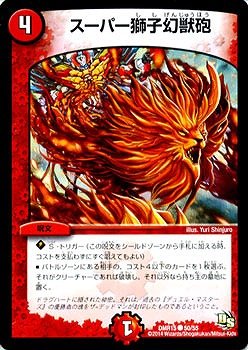 デュエルマスターズ 獅子幻獣砲 デュエルマスターズ 獅子幻獣砲