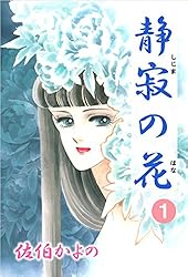 ☆絶版 [佐伯かよの] 佐伯かよの 珠玉傑作集 (日本漫画家大全) Amazon.co.jp: 絶版 佐伯かよの 佐伯かよの 珠玉傑作集 曰本漫画