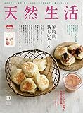 天然生活 2020年 10月号 [雑誌] (デジタル雑誌)