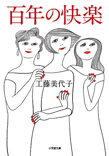 無料電子書籍 アプリ 百年の快楽 (小学館文庫) バイ